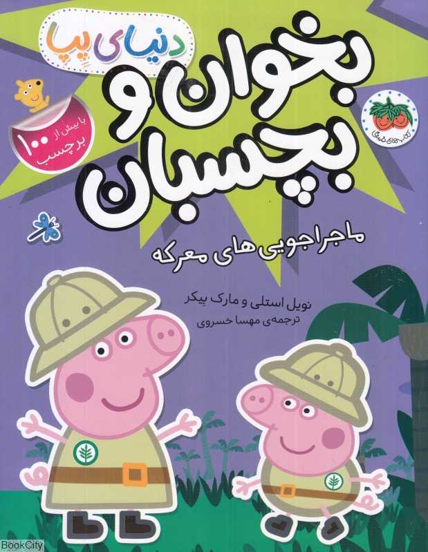 بخوان و بچسبان دنیای پپا 26 (ماجراجویی‌های معرکه)
