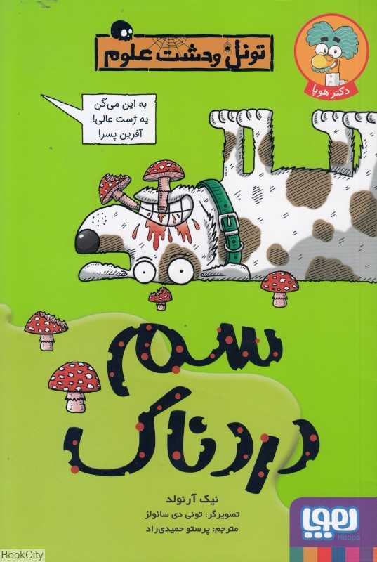 تونل وحشت علوم (سم دردناک)