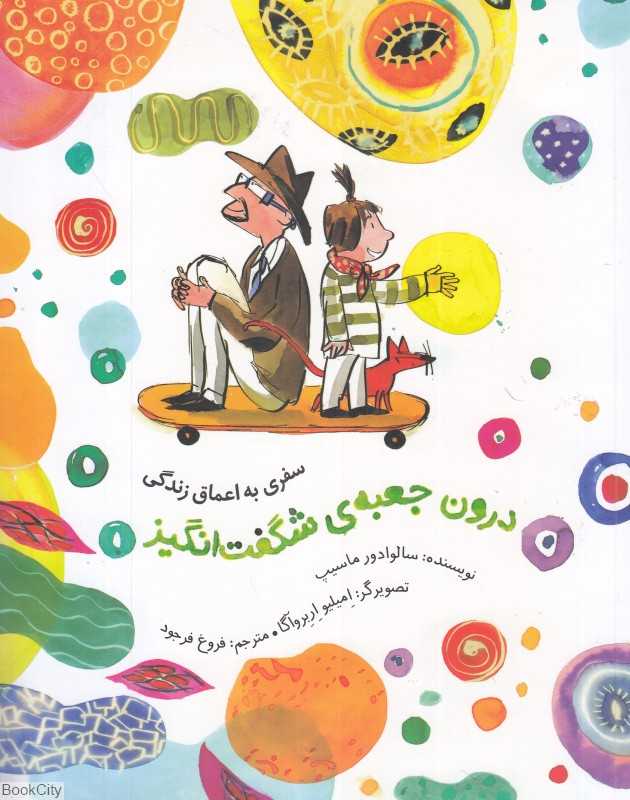 سفری به اعماق زندگی (درون جعبه شگفت‌انگیز) (تصویرگر امیلیو اربروآگا)