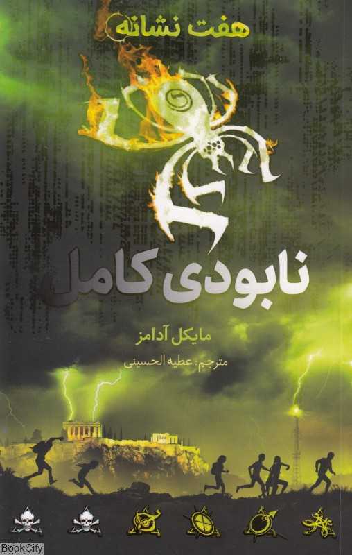 هفت نشانه 3 (نابودی کامل)