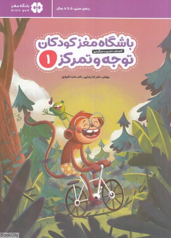 توجه و تمرکز (باشگاه مغز کودکان 1) (آموزش تمرین سرگرمی) - 0