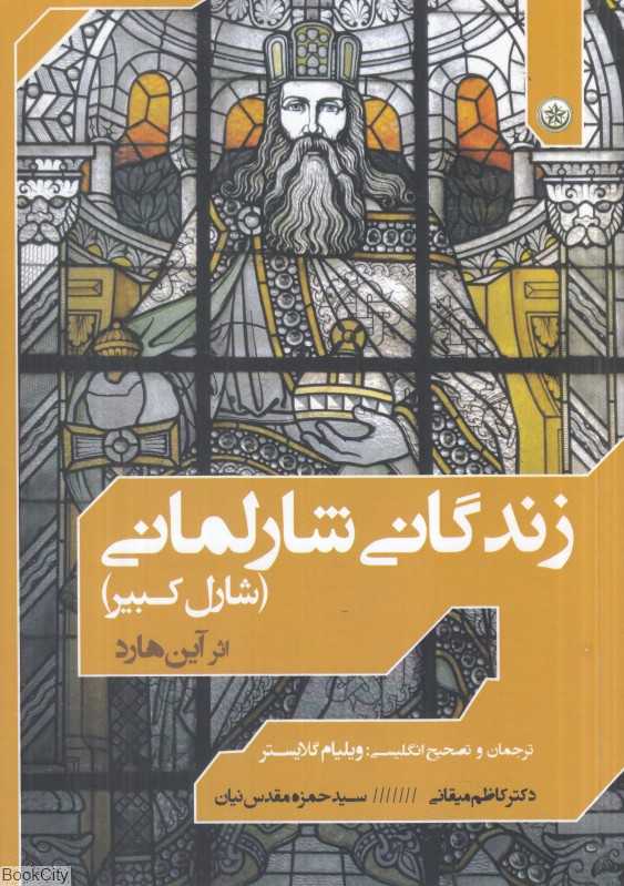 زندگانی شارلمانی(شارل کبیر)