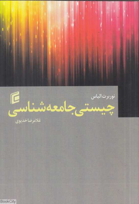 چیستی جامعه‌شناسی