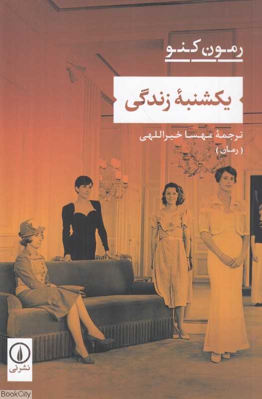 یکشنبه زندگی (رمان)