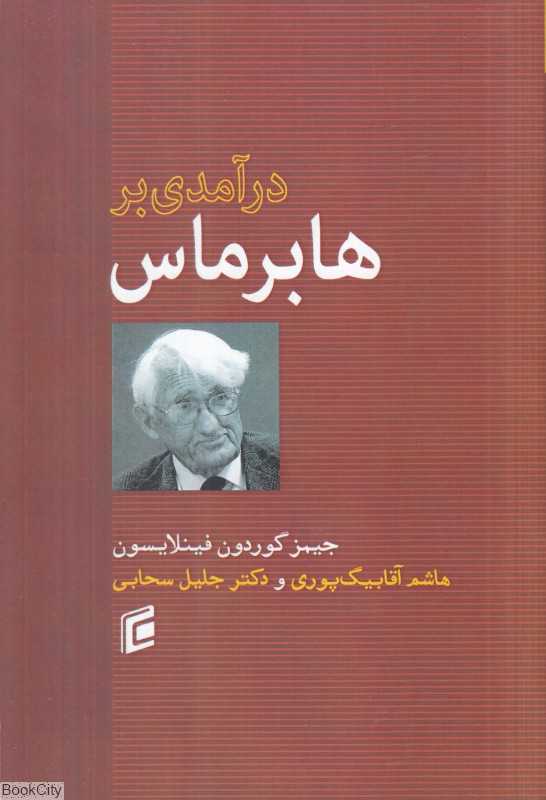 درآمدی بر هابرماس