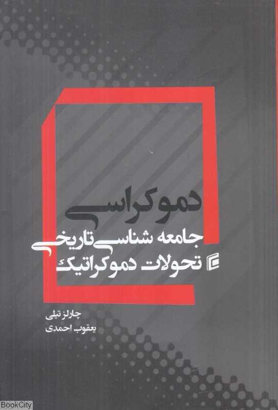 دموکراسی(جامعه‌شناسی تاریخی تحولات دموکراتیک)