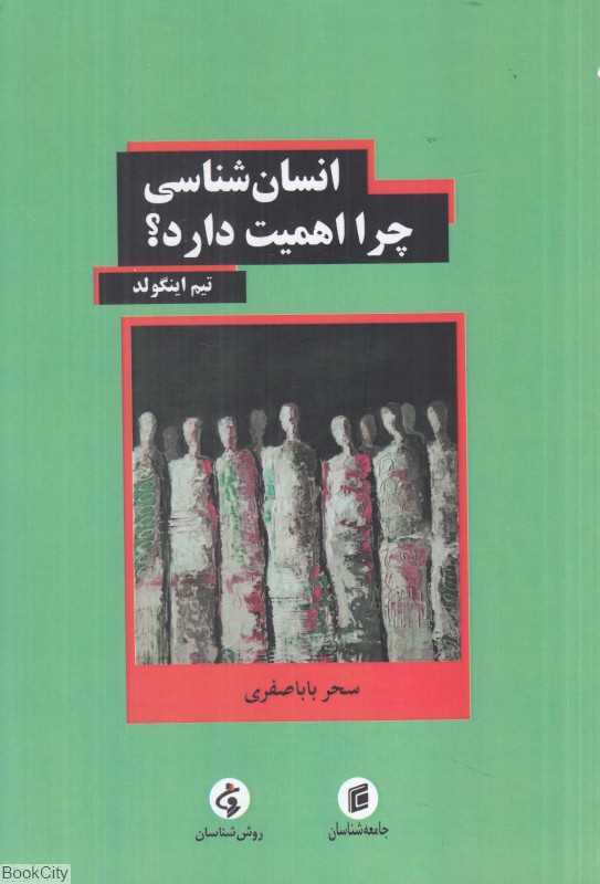انسان‌شناسی چرا اهمیت دارد؟