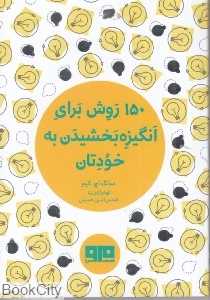 150 روش برای انگیزه بخشیدن به خودتان - 0