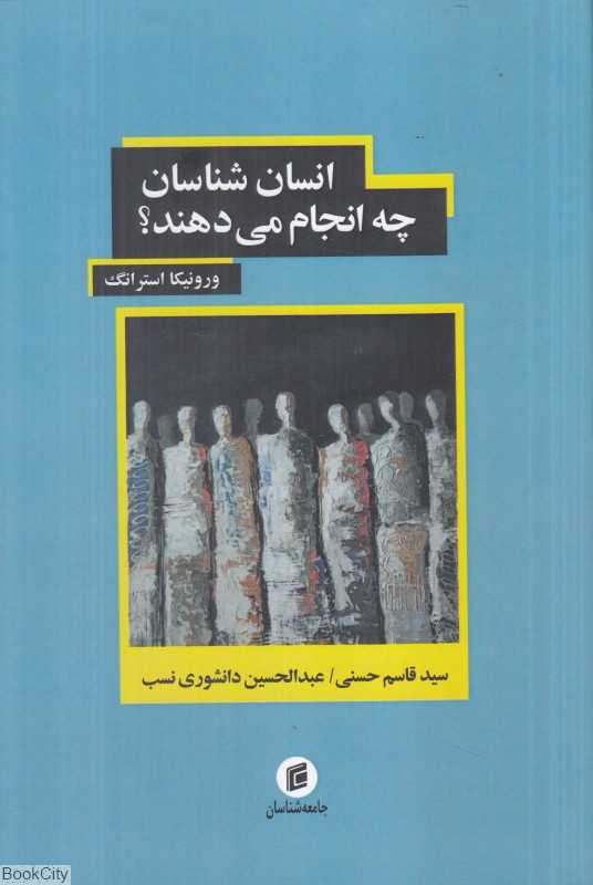 انسان‌شناسان چه انجام می‌دهند