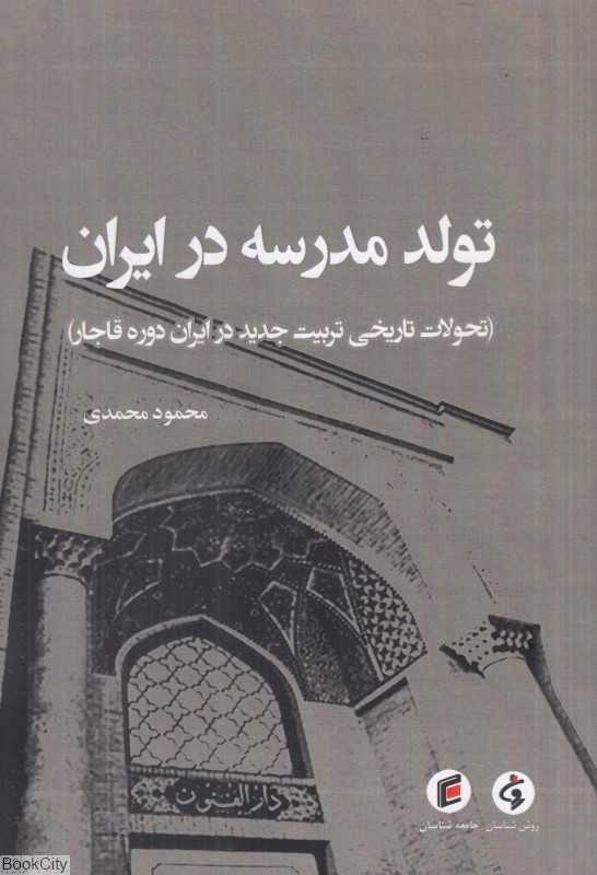 تولد مدرسه در ایران (تحولات تاریخی تربیت جدید در ایران دوره قاجار)