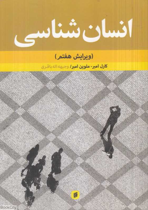 انسان‌شناسی جلد 2(ویرایش هفتم)
