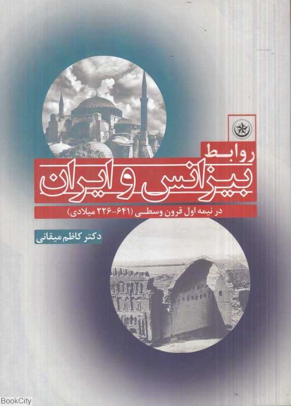 روابط بیزانس و ایران در نیمه اول قرون وسطی(641-226 میلادی)
