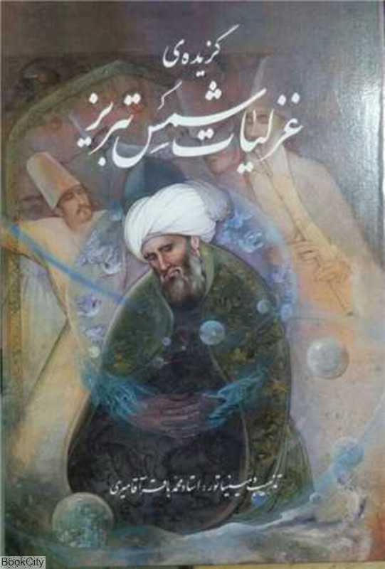 گزیده غزلیات شمس تبریز (رحلی آقامیری با قاب گویا)