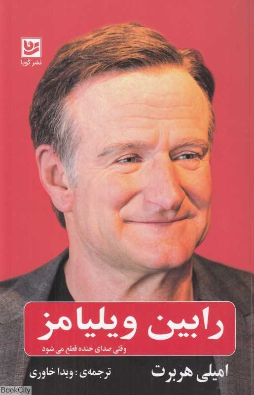 رابین ویلیامز (وقتی صدای خنده قطع می‌شود)