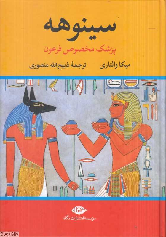 سینوهه (2 جلدی) (پزشک مخصوص فرعون) (نگاه)