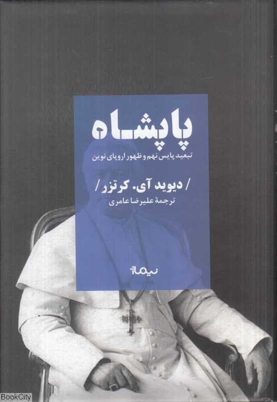 پاپشاه تبعید پاپس نهم و ظهور اروپای نوین