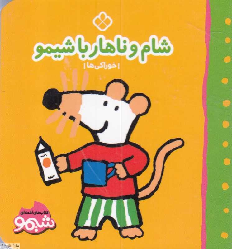 شام و نهار با شیمو (خوراکی‌ها) (کتاب‌های لقمه‌ای شیمو)