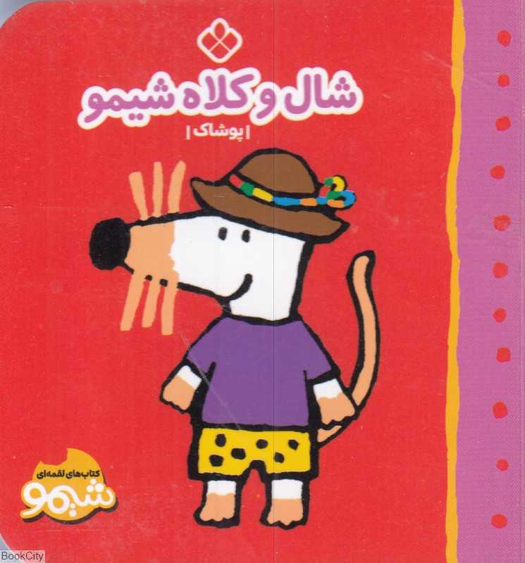 شال و کلاه شیمو (پوشاک) (کتاب‌های لقمه‌ای شیمو)