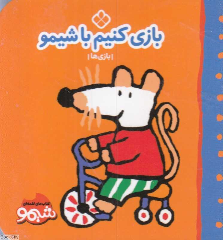 بازی کنیم با شیمو (بازی‌ها) (کتاب‌های لقمه‌ای شیمو)