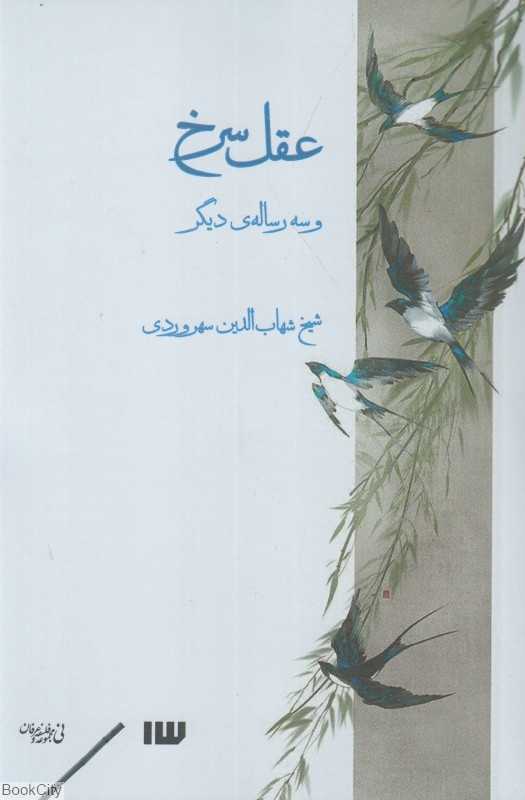 عقل سرخ و سه رساله دیگر