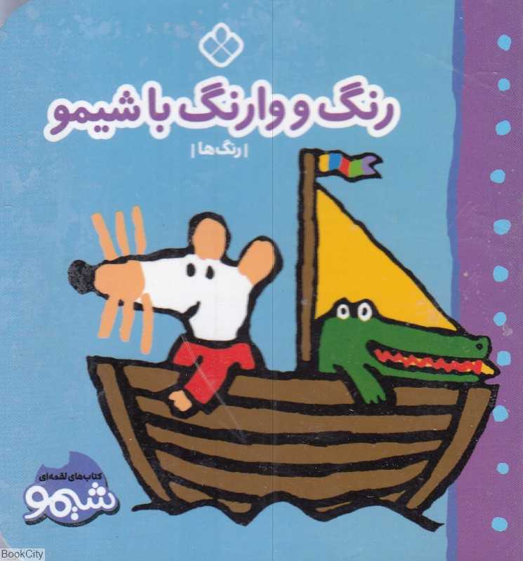 رنگ و وارنگ شیمو (رنگ‌ها) (کتاب‌های لقمه‌ای شیمو)