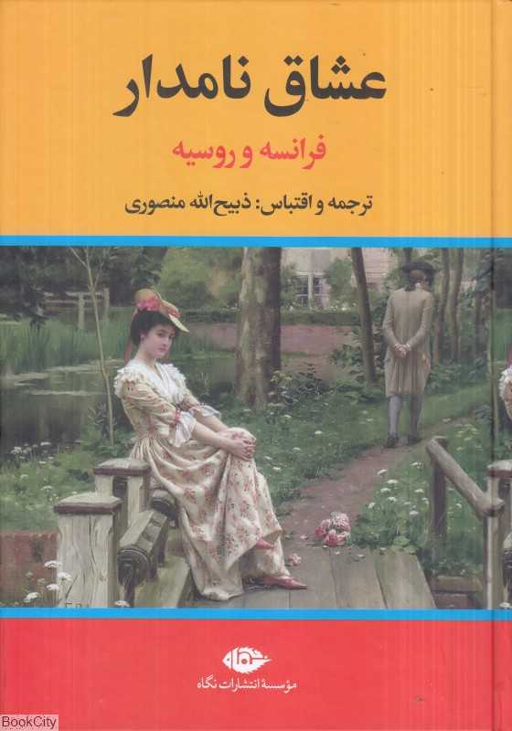 عشاق نامدار (فرانسه و روسیه)