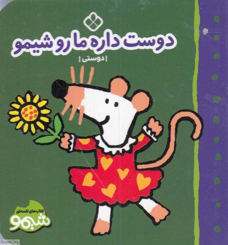 دوست داره مارو شیمو (دوستی) (کتاب‌های لقمه‌ای شیمو)