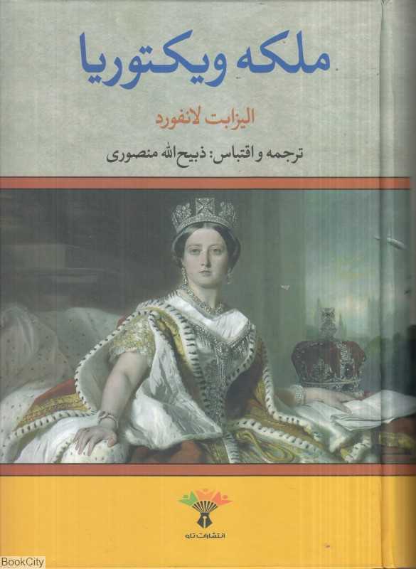 ملکه ویکتوریا (تاو)