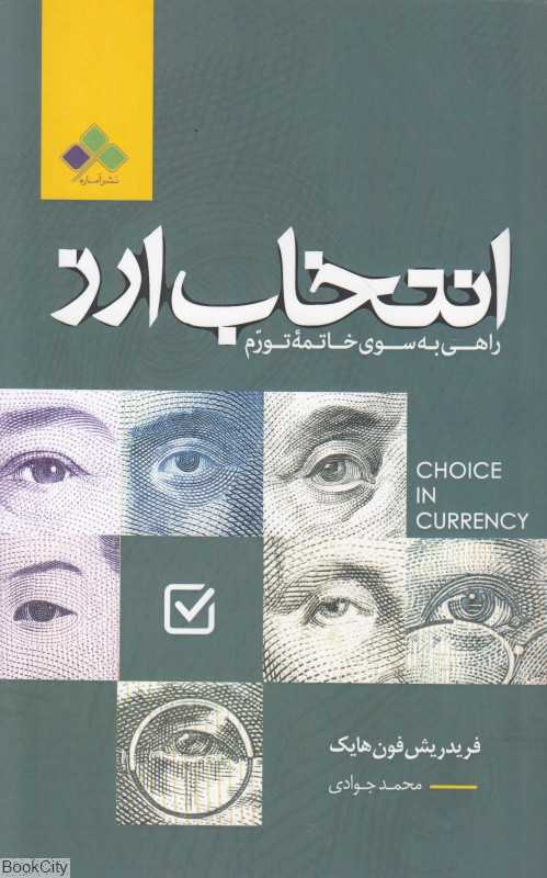 انتخاب ارز (راهی به سوی خاتمه تورم)