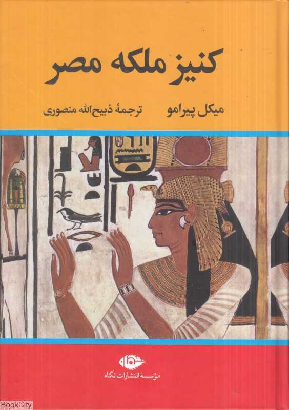 کنیز ملکه مصر (نگاه)