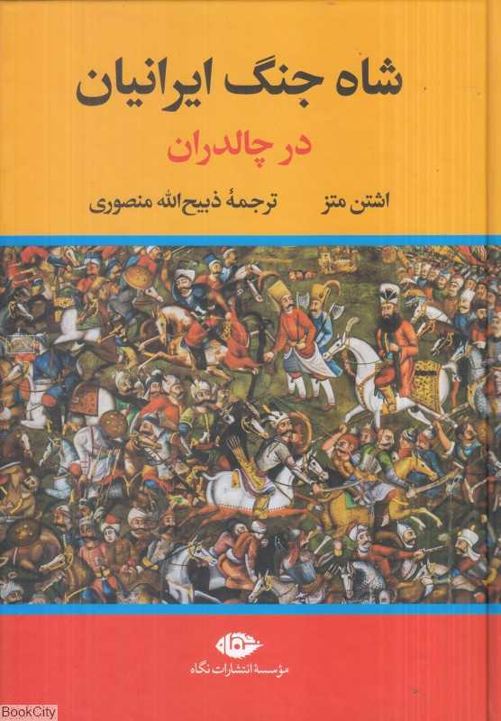 شاه جنگ ایرانیان در چالدران (نگاه)