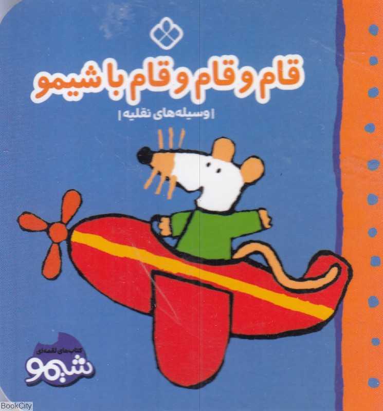 قام و قام و قام با شیمو (وسایل نقلیه) (کتاب‌های لقمه‌ای شیمو)