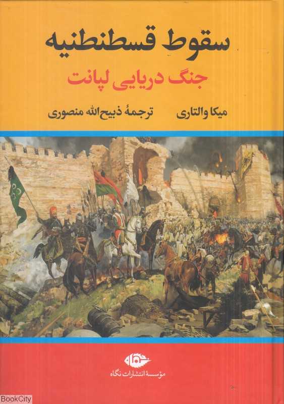 سقوط قسطنطنیه (جنگ دریایی لپانت) (نگاه)