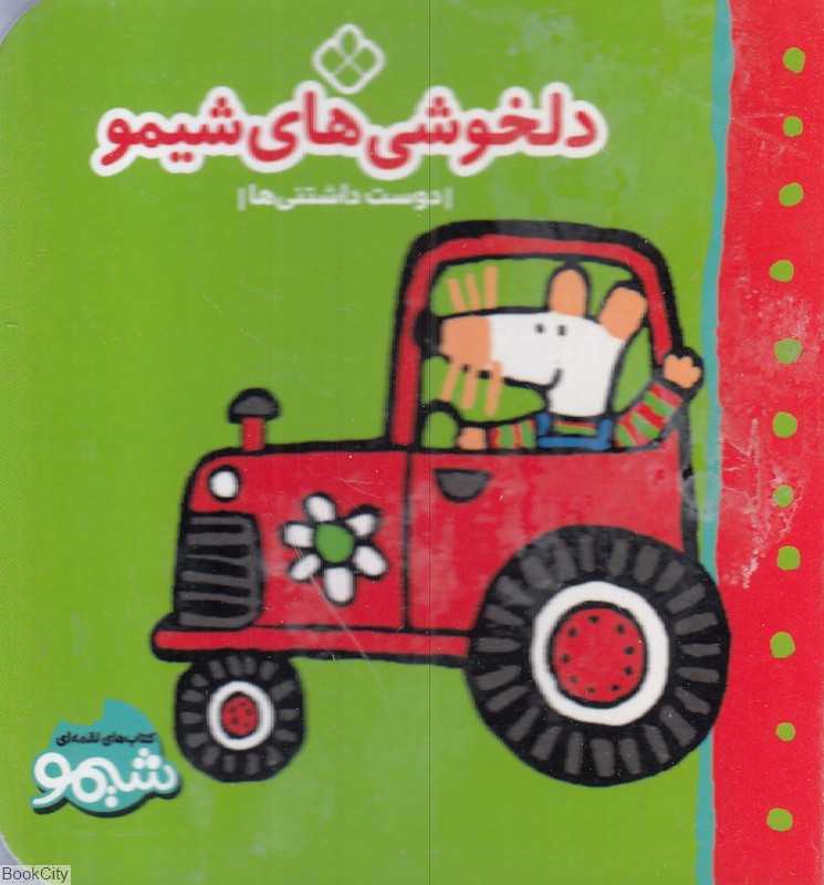 دلخوشی‌های شیمو (دوست داشتنی‌ها) (کتاب‌های لقمه‌ای شیمو)