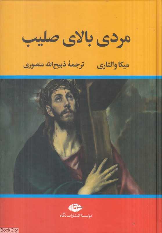 مردی بالای صلیب (نگاه)