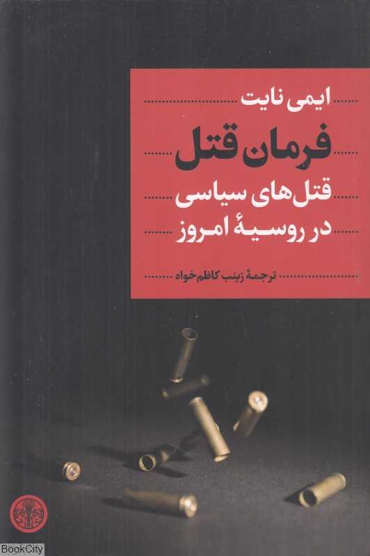 فرمان قتل (قتل‌های سیاسی در روسیه امروز)