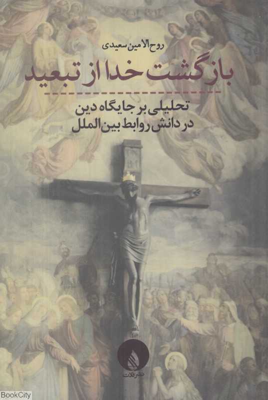 بازگشت خدا از تبعید (تحلیلی بر جایگاه دین در دانش روابط بین‌الملل)