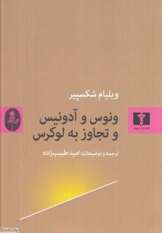 ونوس و آدونیس و تجاوز به لوکرس