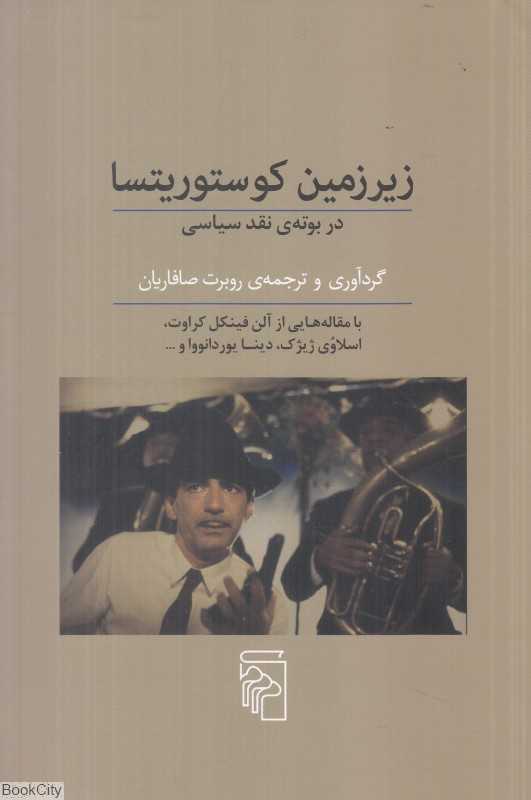 زیرزمین کوستوریتسا (در بوته نقد سیاسی)