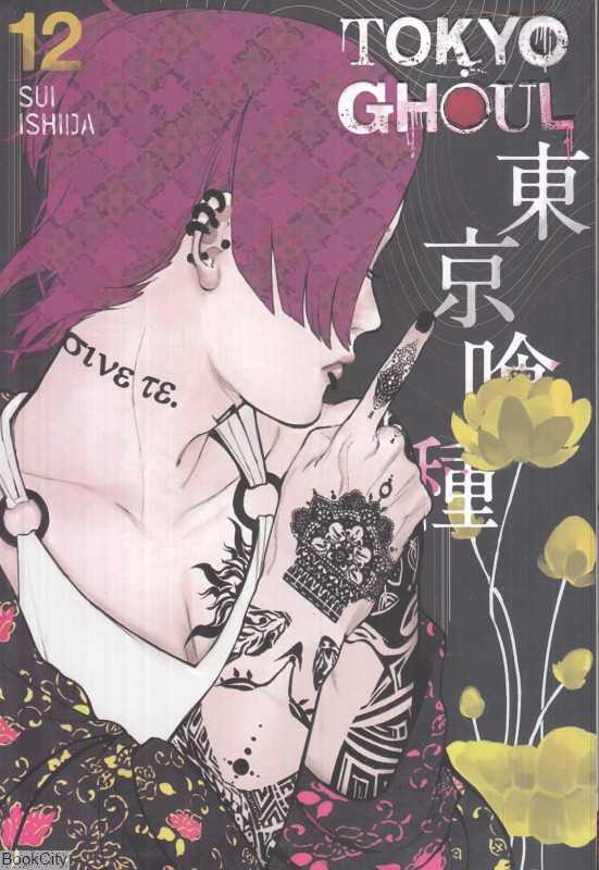 Tokyo Ghoul 12