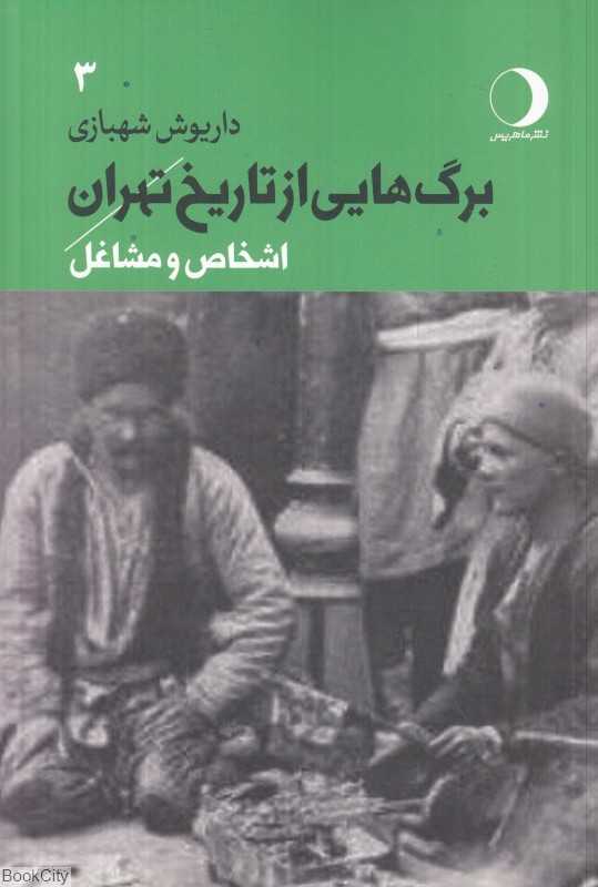 برگ‌هایی از تاریخ تهران 3 (اشخاص و مشاغل)