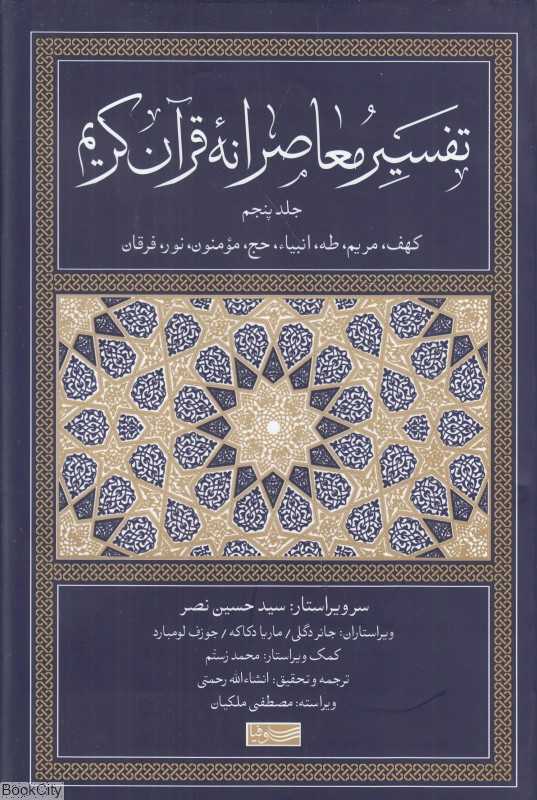 تفسیر معاصرانه قرآن کریم 5