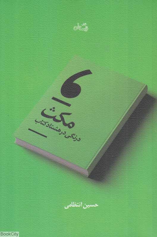 مکث (درنگی در هشتاد کتاب)