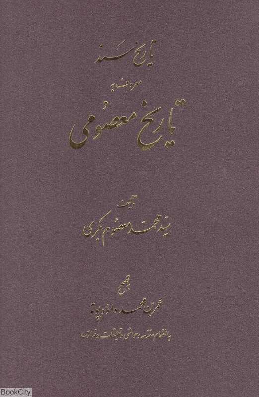 تاریخ سند المعروف به تاریخ معصومی