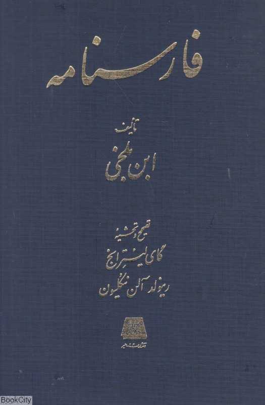 فارس‌نامه (فارسنامه)