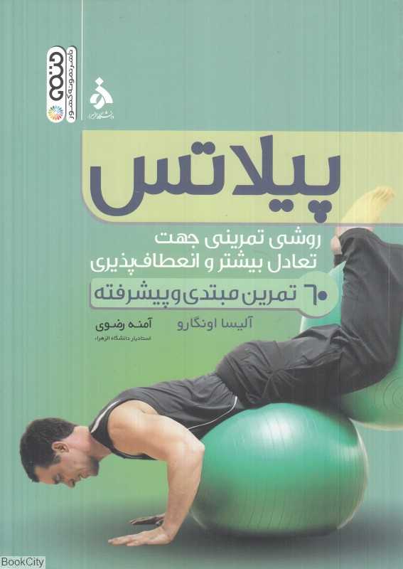 پیلاتس (60 تمرین برای مبتدیان و پیشرفته ها)