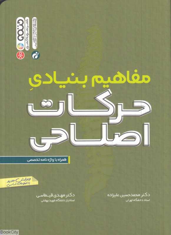 مفاهیم بنیادی حرکات اصلاحی
