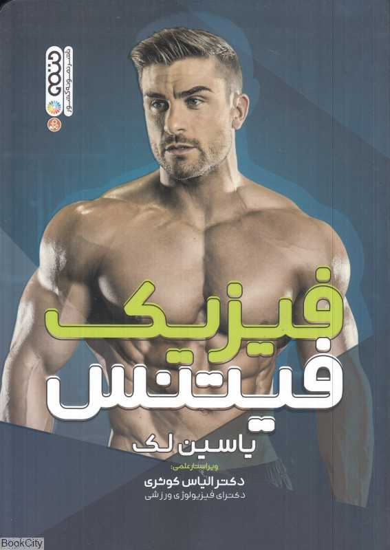 فیزیک فیتنس