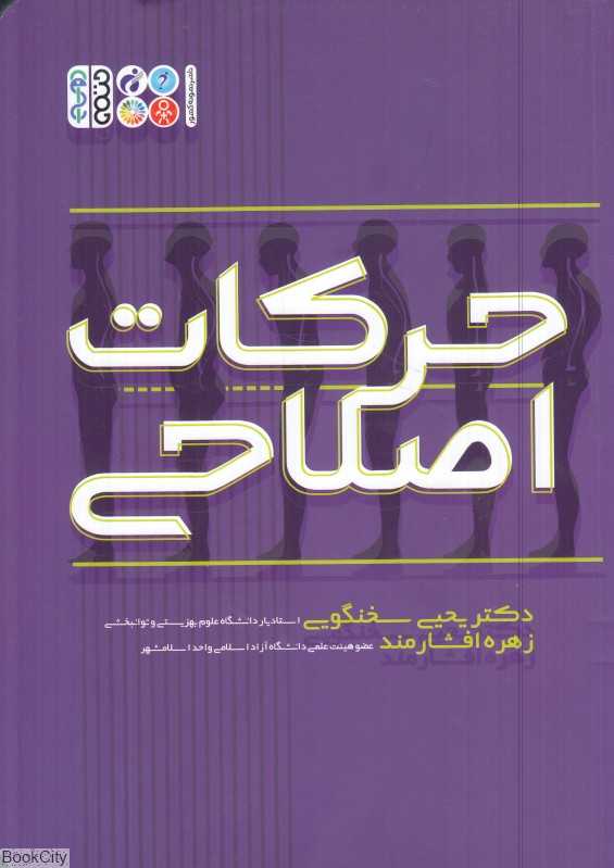 حرکات اصلاحی