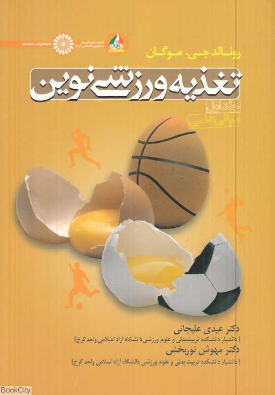 تغذیه ورزشی نوین